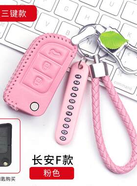 长安新奔奔v3遥控器cx70悦翔v5欧尚扣专用cs15扣汽车钥匙包真皮套
