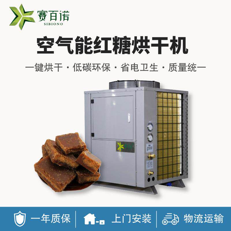 高温红糖烘干机空气能商用食品箱体式干燥设备热泵大型自动化烤房