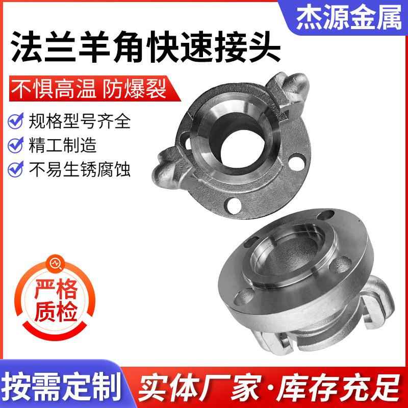 304不锈钢法兰羊角快速接头油罐槽车焊接快速接头羊角爪型接头