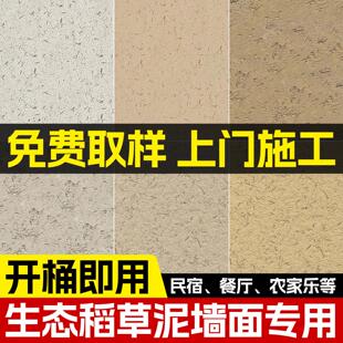 生态稻草漆室内外夯土墙面漆乡村民宿内墙灰泥肌理稻草泥艺术涂料