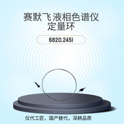 仪代工匠等效替代赛默飞液相色谱仪定量环货号6820.2451