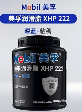 正品美孚蓝色润滑脂XHP222/2KG汽车机械轴承高温速复合锂基脂包邮