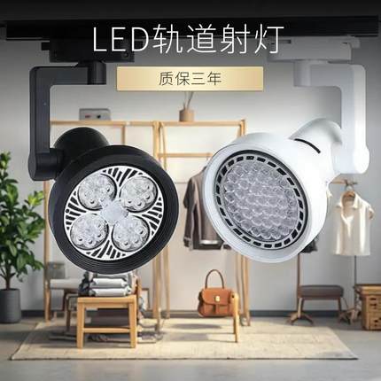 射灯店铺服装店超亮商用par30轨道灯天花灯导轨式背景墙led单灯
