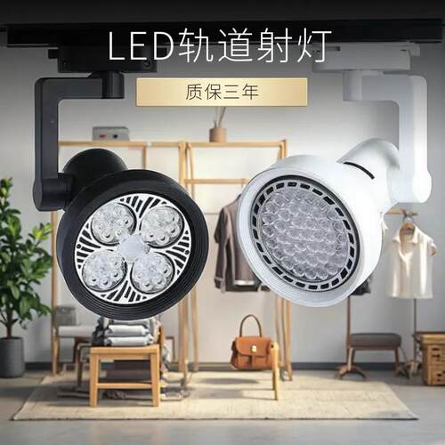 射灯店铺服装店超亮商用par30轨道灯天花灯导轨式背景墙led单灯