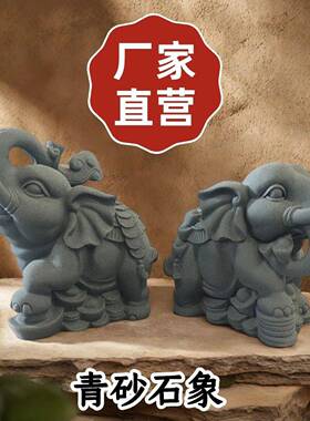青砂石大招财大口象镇类石雕家居阳台庭院门RNN装饰石象号风水宅