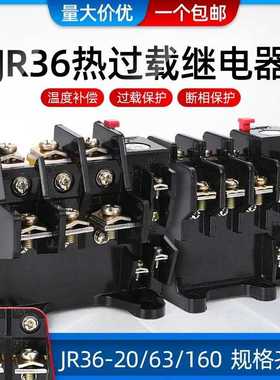 热继电器JR36-20 JR36-63 JR36-160热过载继电器22A 11A 63A 7.2A