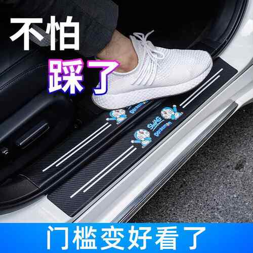 汽车门槛条防踩贴防护脚踏板后备箱保护条通用防撞条装饰用品大全