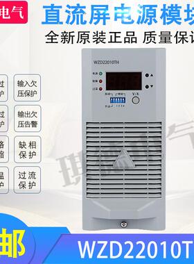 直流屏充电模块WZD22010TH电源模块WZD22010F高频整流器22005E