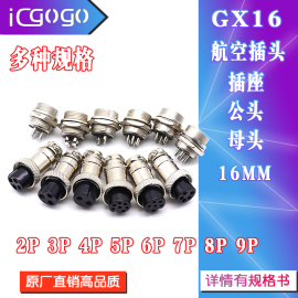 航空插头GX16-2P/3/4/5/6/7/8/9芯 公头母头航空插座连接器 16mm