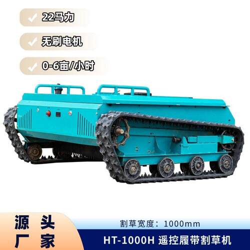 遥控履带割草机 Brushless mower 1 米宽边坡果园电动除草设备