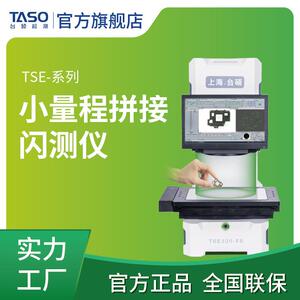 台硕小量程拼接闪测仪光学尺寸全自动快速检测源头工厂直销