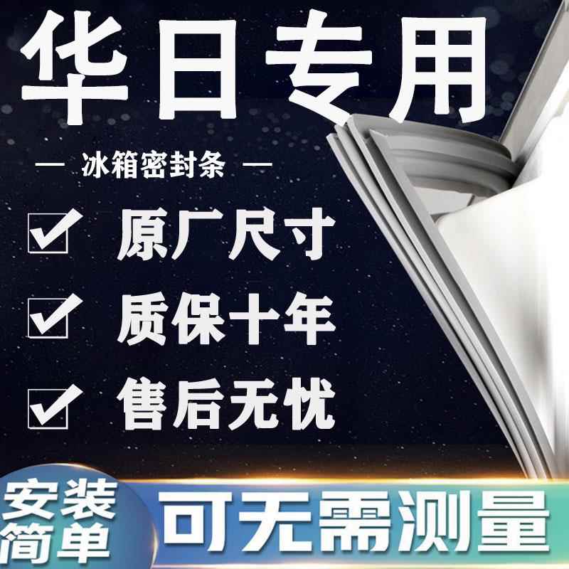 适用华日BCD冰箱密封条门胶条门封条磁条吸条通用密封条配件大全