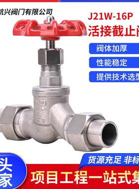 航天航兴304不锈钢快接式活接截止阀S型苏式焊接截止阀J21W-16P