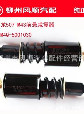 东风只柳汽霸龙50减7M43前悬振器M5Q/M4Q-总成M5QM4Q-5/001030单