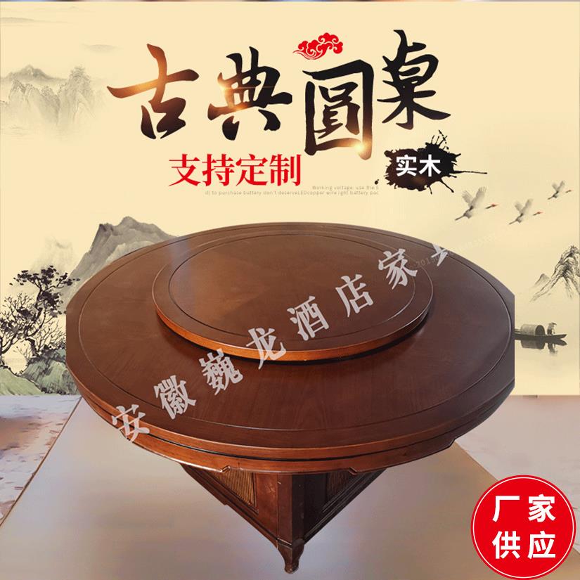 古典中式家用圆桌厚实桌面箱框结构圆桌餐厅酒店可带转盘木质圆桌