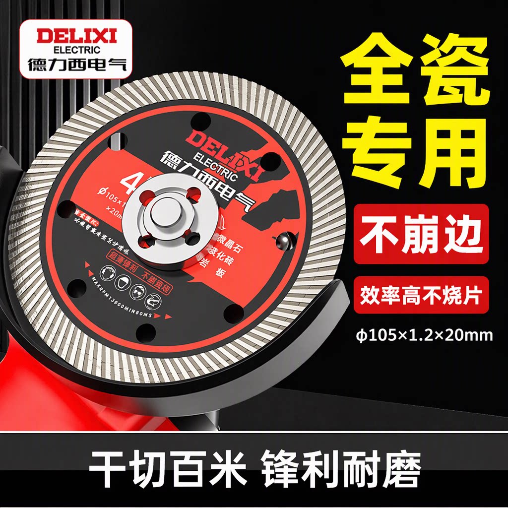 德力西电气瓷砖锯片金刚石切割片全瓷岩板开槽云石片角磨机不崩边