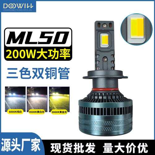 三色双铜管ML50200W汽车led前大灯厂家H7H49005三色爆闪