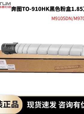 原装奔图TO-910HK粉盒TO-910XK M9105DNM9705DN墨粉CWT-910废粉盒