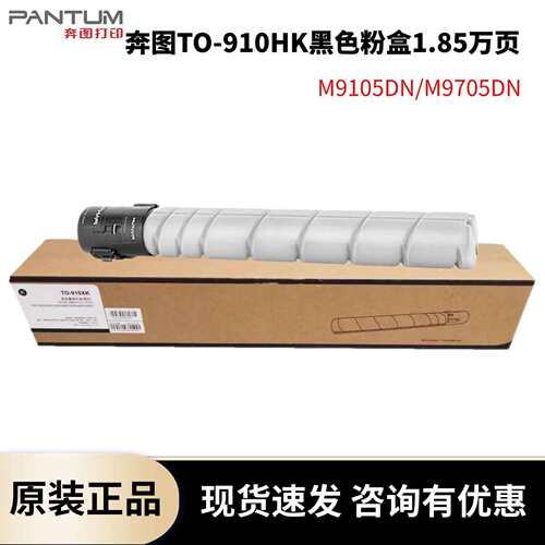 原装奔图TO-910HK粉盒TO-910XK M9105DNM9705DN墨粉CWT-910废粉盒