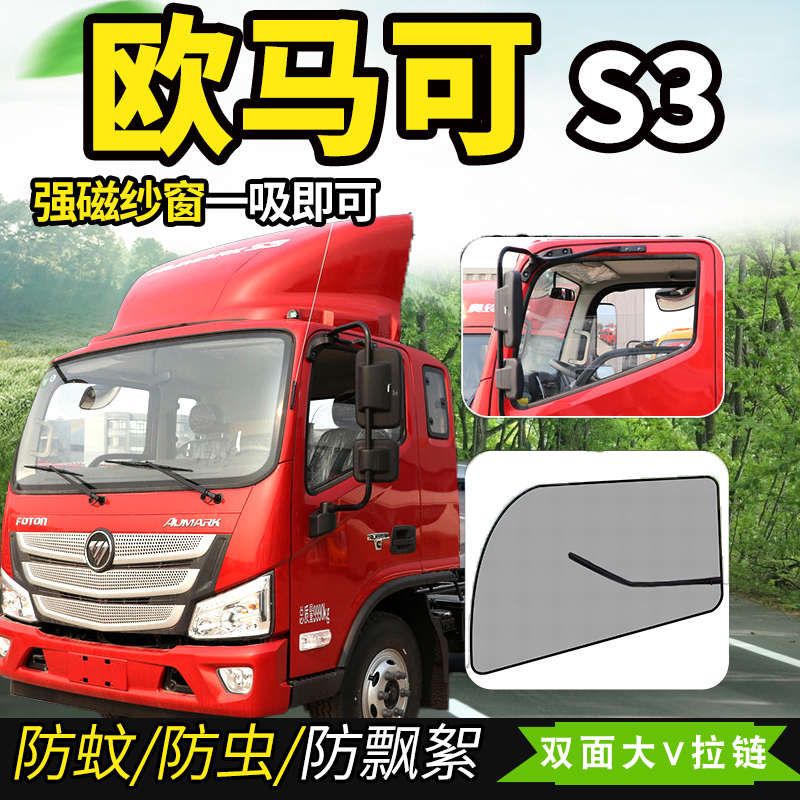 防虫网欧马可3s用品福田装饰s3防/纱窗纱货车s5驾驶室蚊欧马可