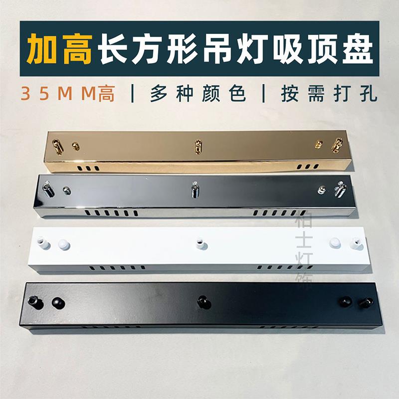 加高吸顶盘底座多头吊灯吸顶盒长条一字型长方形黑色白色长盘配件
