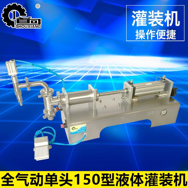 首向机械,150全气动单头液体灌装机,全气动卧式灌装机