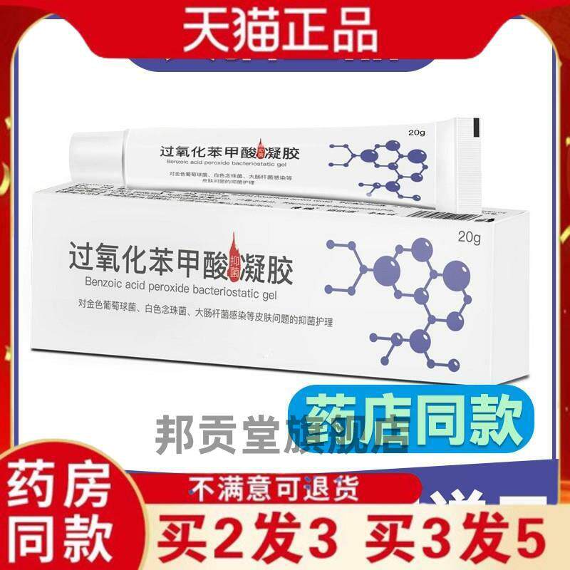 【买2送1】过氧苯甲酰过氧化苯甲酰软膏苯甲酸乳膏正品3825