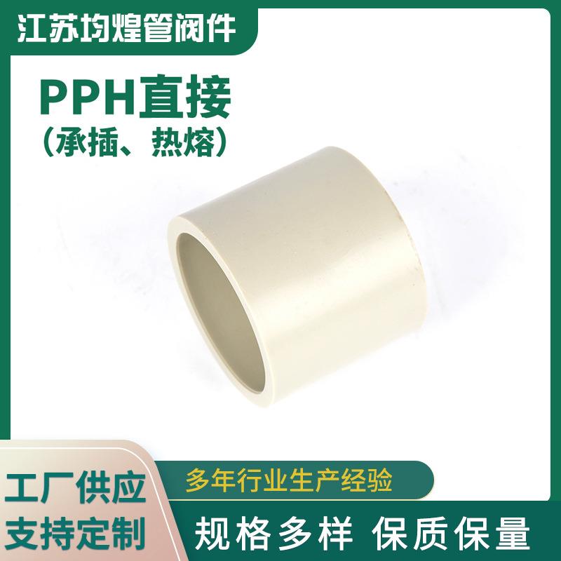 PPH直接热熔承插直通管箍化工管道配件塑料对接头pph套管厂家供应