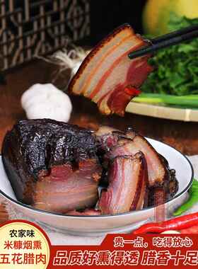 腊肉湖南邵阳土特产农家乐柴火熏精品五花肉新宁地方全肉