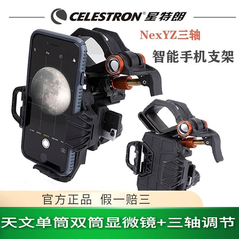 星特朗新款NexYZ三轴天文望远镜手机拍照支架摄影夹显微镜配件