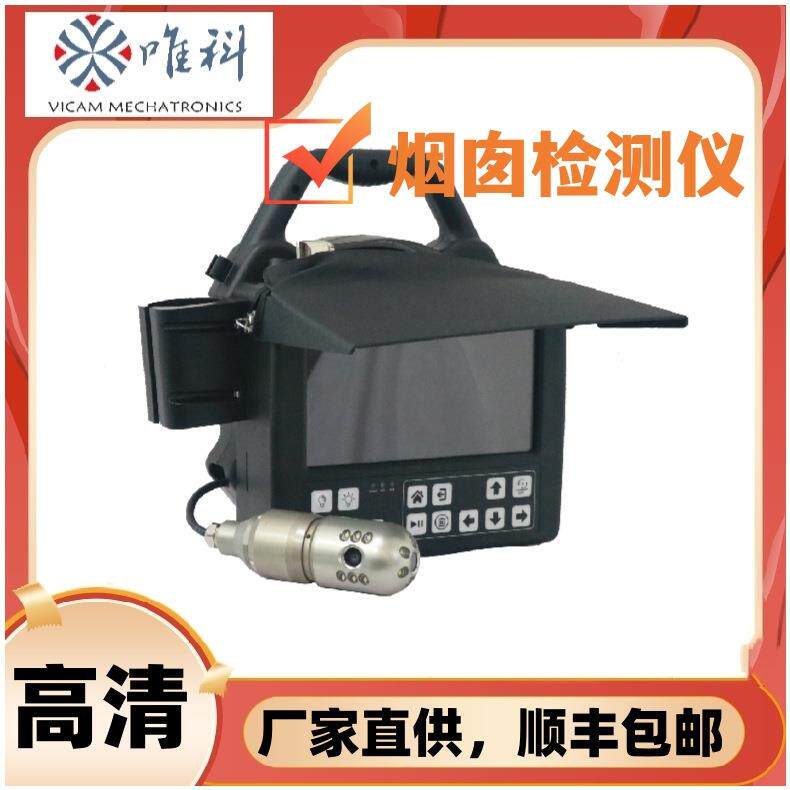唯科V8-45DC45mm双眼旋转管道检测仪高清烟囱检测仪烟囱探测器