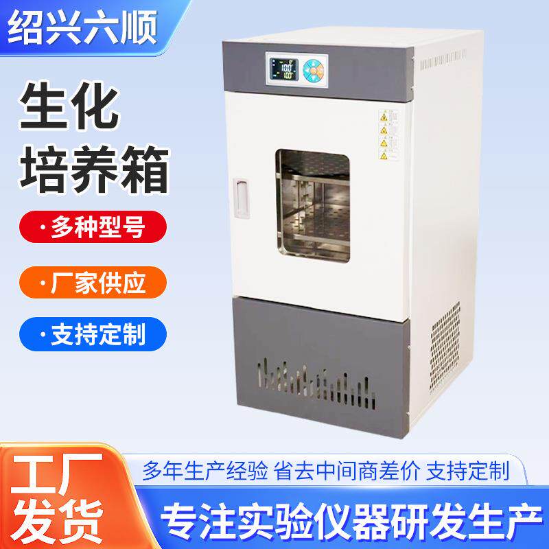生化培养箱恒温恒湿箱细菌霉菌微生物实验室电热试验箱孵化催芽箱