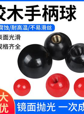 胶木手柄球机床手轮操作杆球头把手塑料圆球红色铜芯黑铁心电木球