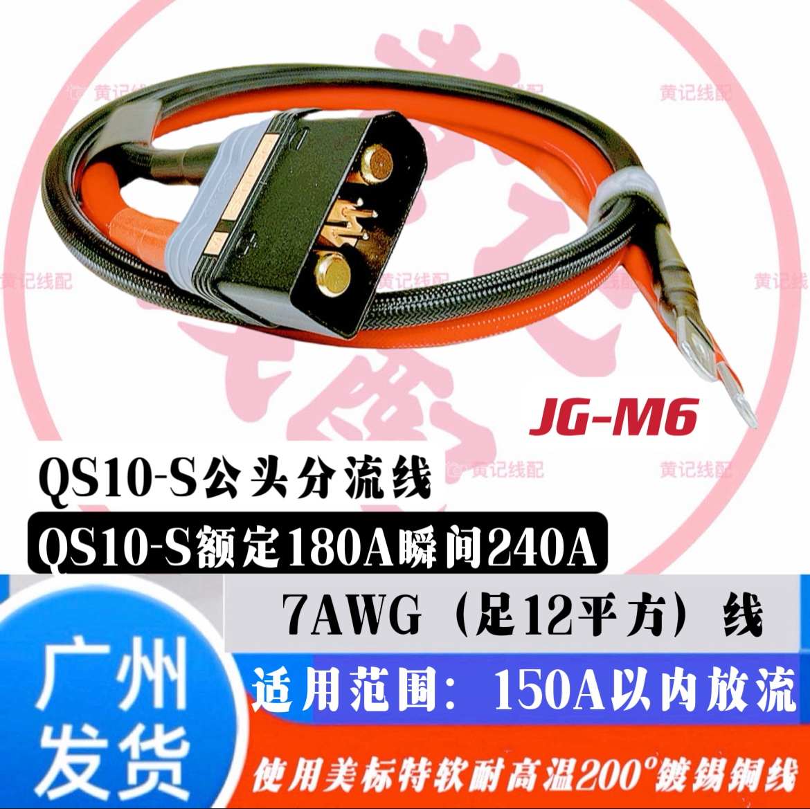 QS10-S航模防打火耐高温大功率插头电摩母头电池线公头接控线