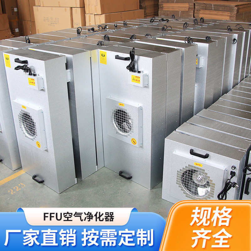 FFU风机过滤单元无尘车间洁净棚百级层流罩ffu空气净化器厂家供应