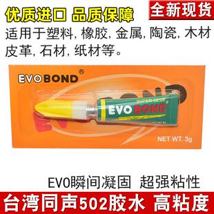 台湾同声502胶水EVO瞬间凝固超强粘性维修专用强力胶水粘合剂正品 79182