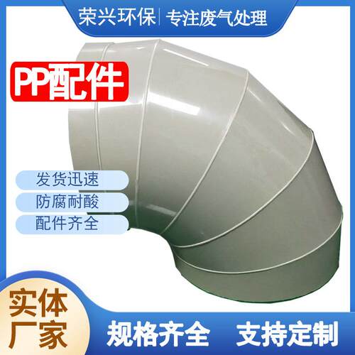 厂家PP弯头管件通风塑料化工管道45度90度弯头pp工业弯头pp管配件