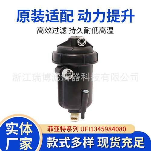 适用菲亚特UFI1345984080燃油柴油滤清器油水分离器总成