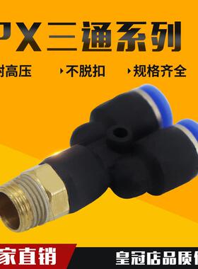 气动气管快速接头Y型螺纹三通PX4-01 6-02 8-03 10-04 12-04人型