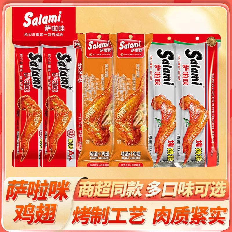 新疆包邮萨啦咪烤鸡翅原味香辣鸡肉零食小吃蜜汁休闲即食办公室解