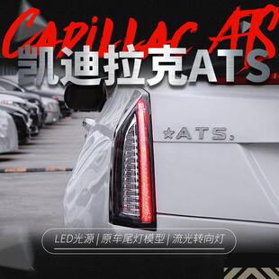 适用于凯迪拉克ATSL流水尾灯总成改装 ATS熏黑LED行车灯流光转向灯