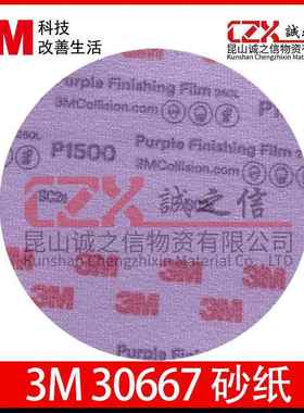 3M30667 6寸圆形拉绒打磨片30668自粘砂纸超细干磨植绒圆盘砂纸片