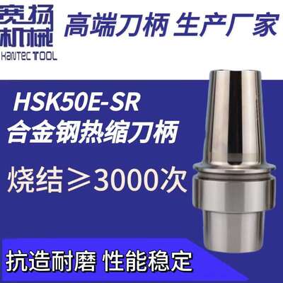 直销HSK50E-SR系列合金钢热缩刀柄烧结刀柄