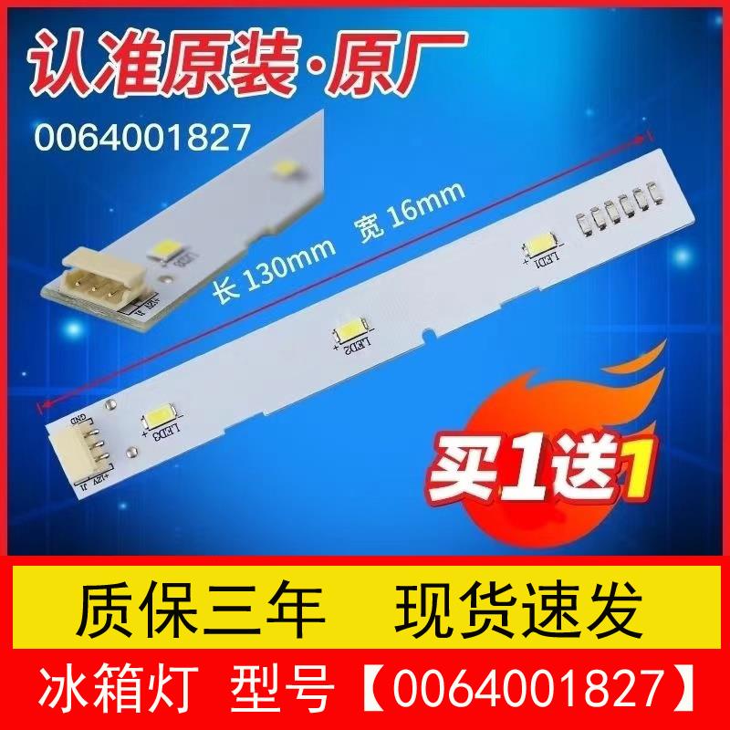 适用海尔冰箱冷藏双开门冰箱LED灯照明灯BCD-532WDPT/0064001827