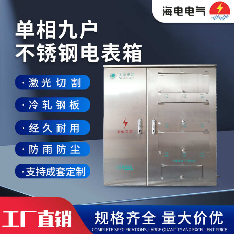 厂家金属不锈钢单相九户电表箱静电喷涂户外防水防尘电表箱