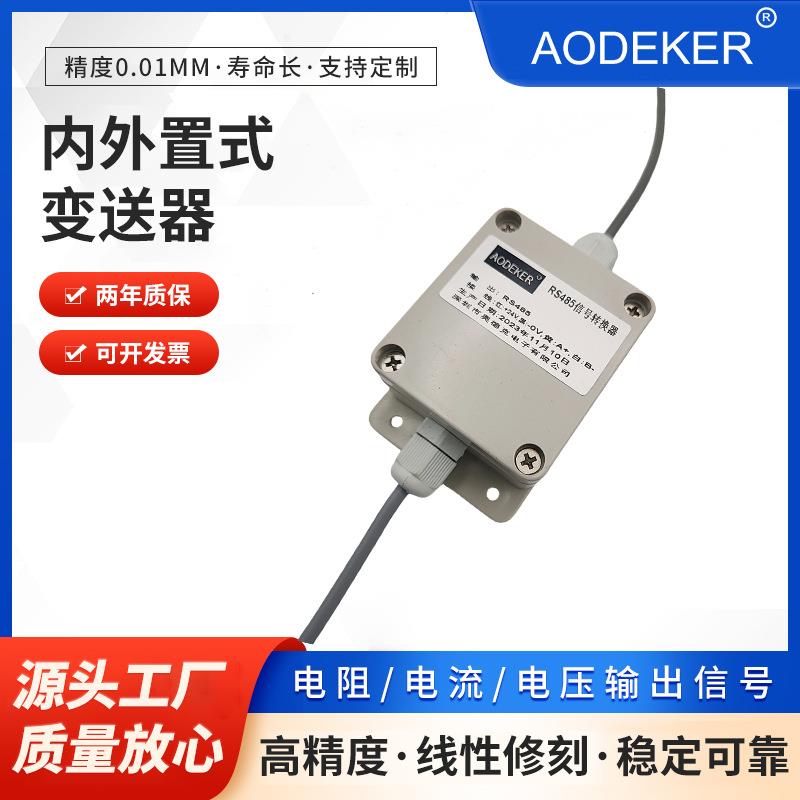 奥德克内外置式变送器模拟量量数字量变送器