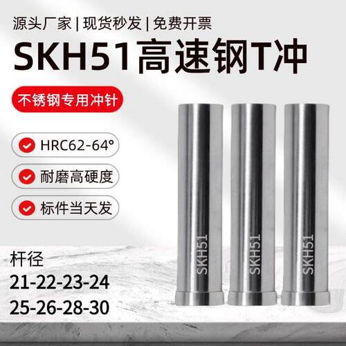 模具冲针SKH51不锈钢专用冲针 高速网T冲21/22/23/24/25/26/28/30