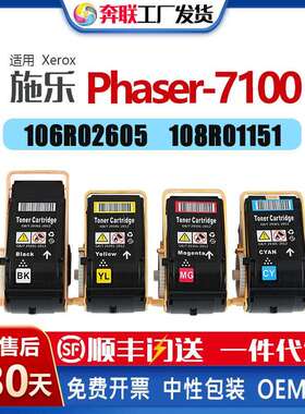 适应施乐Phaser7100n粉盒Xerox106R02605/04108R01151/48鼓架