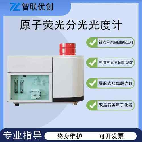 荧光光度计ZY-AFS-1200原子荧光光度计三灯三通道分光光度计
