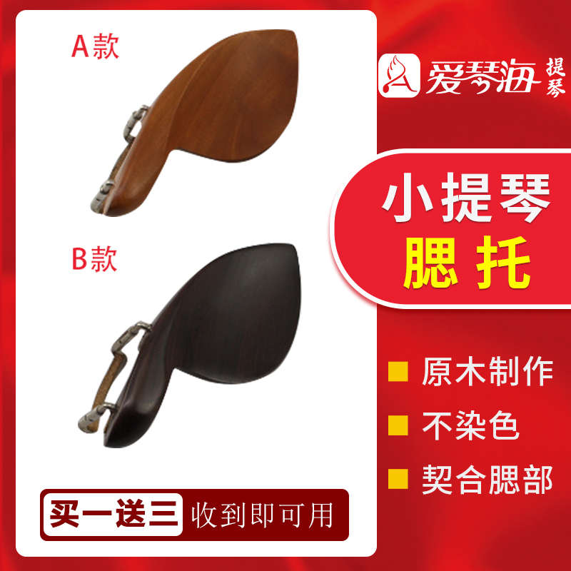 爱琴海小提琴腮托配件腮托垫琴托腮拖1/2/3/4/8乌木腮拖送螺丝